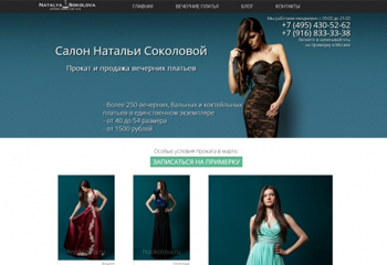 Разработка сайта для салона Натальи Соколовой. 